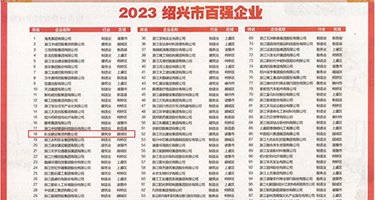 美女被大鸡巴干权威发布丨2023绍兴市百强企业公布，长业建设集团位列第18位
